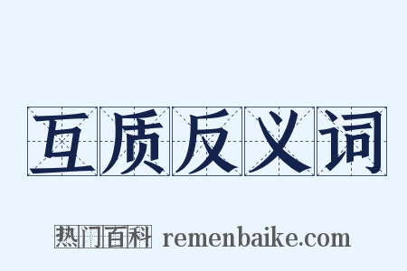 互质反义词是什么意思的图片